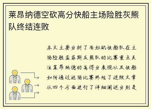 莱昂纳德空砍高分快船主场险胜灰熊队终结连败