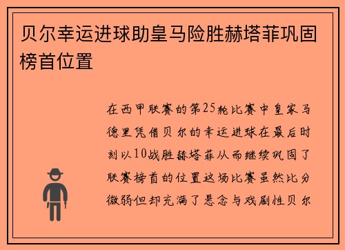贝尔幸运进球助皇马险胜赫塔菲巩固榜首位置