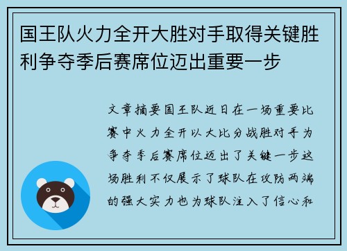 国王队火力全开大胜对手取得关键胜利争夺季后赛席位迈出重要一步