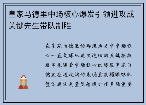皇家马德里中场核心爆发引领进攻成关键先生带队制胜