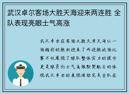 武汉卓尔客场大胜天海迎来两连胜 全队表现亮眼士气高涨