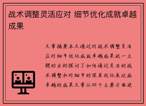 战术调整灵活应对 细节优化成就卓越成果