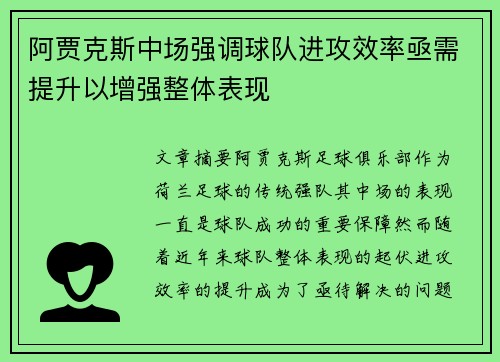 阿贾克斯中场强调球队进攻效率亟需提升以增强整体表现