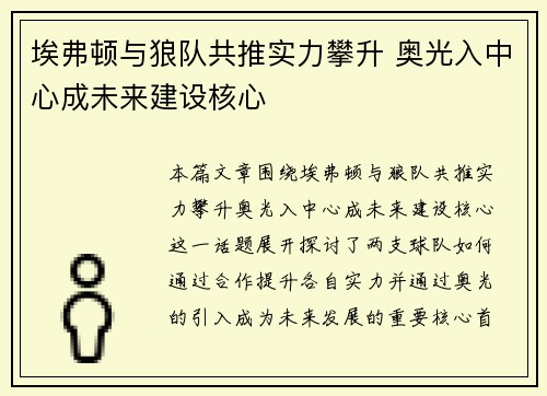 埃弗顿与狼队共推实力攀升 奥光入中心成未来建设核心