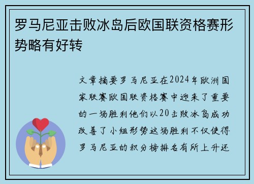罗马尼亚击败冰岛后欧国联资格赛形势略有好转