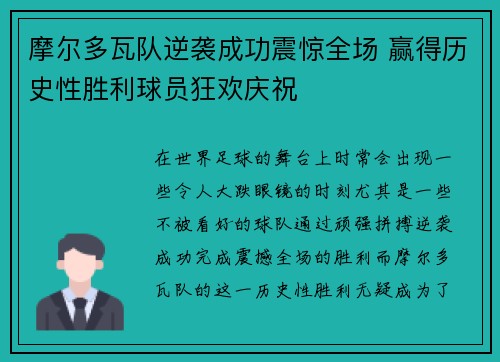 摩尔多瓦队逆袭成功震惊全场 赢得历史性胜利球员狂欢庆祝