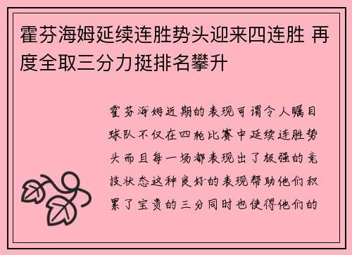 霍芬海姆延续连胜势头迎来四连胜 再度全取三分力挺排名攀升
