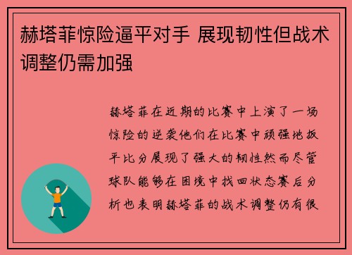 赫塔菲惊险逼平对手 展现韧性但战术调整仍需加强
