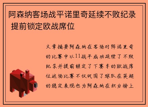阿森纳客场战平诺里奇延续不败纪录 提前锁定欧战席位