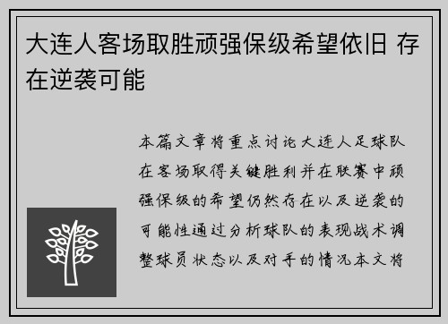 大连人客场取胜顽强保级希望依旧 存在逆袭可能