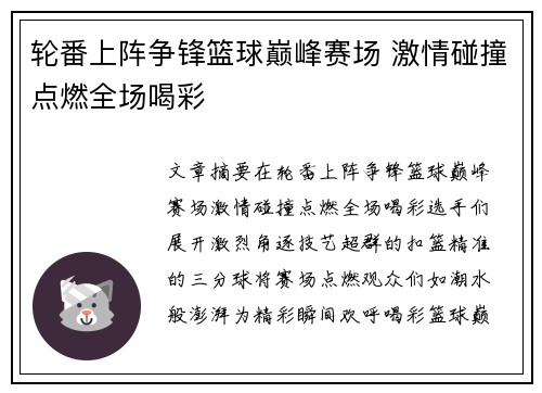 轮番上阵争锋篮球巅峰赛场 激情碰撞点燃全场喝彩