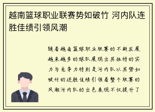 越南篮球职业联赛势如破竹 河内队连胜佳绩引领风潮