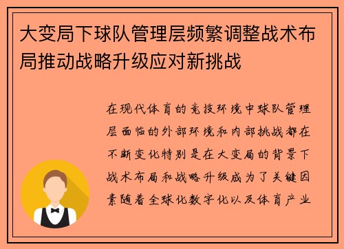 大变局下球队管理层频繁调整战术布局推动战略升级应对新挑战
