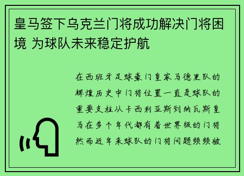 皇马签下乌克兰门将成功解决门将困境 为球队未来稳定护航
