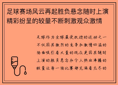 足球赛场风云再起胜负悬念随时上演精彩纷呈的较量不断刺激观众激情