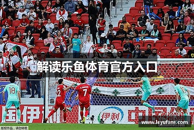 解读乐鱼体育官方入口