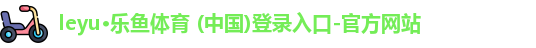 乐鱼体育官方入口