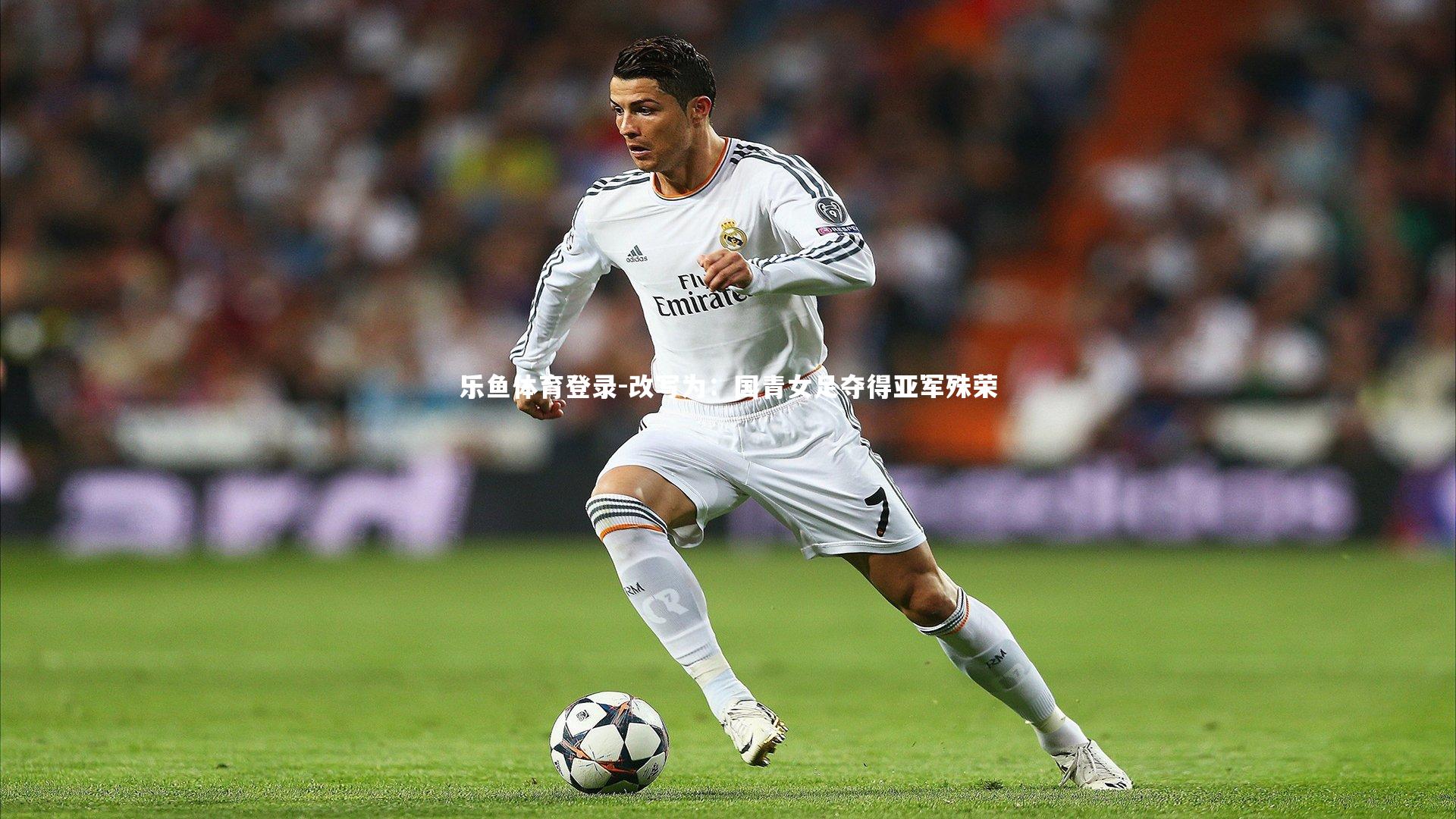 乐鱼体育登录-改写为：国青女足夺得亚军殊荣