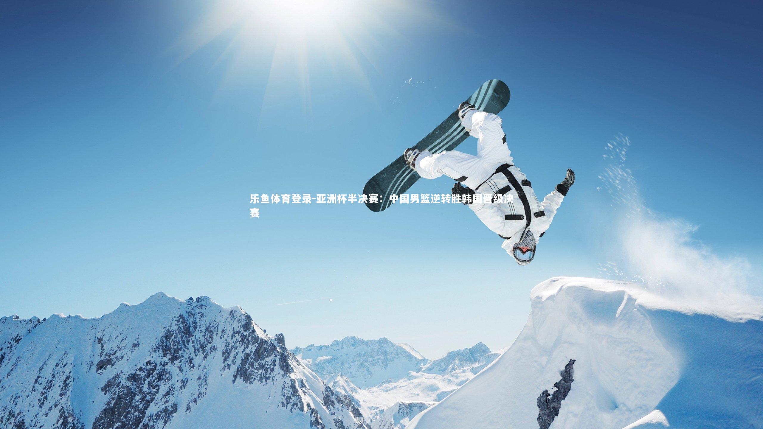 亚洲杯半决赛：中国男篮逆转胜韩国晋级决赛