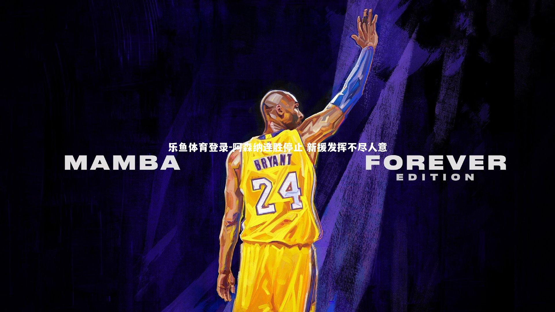 阿森纳连胜停止 新援发挥不尽人意