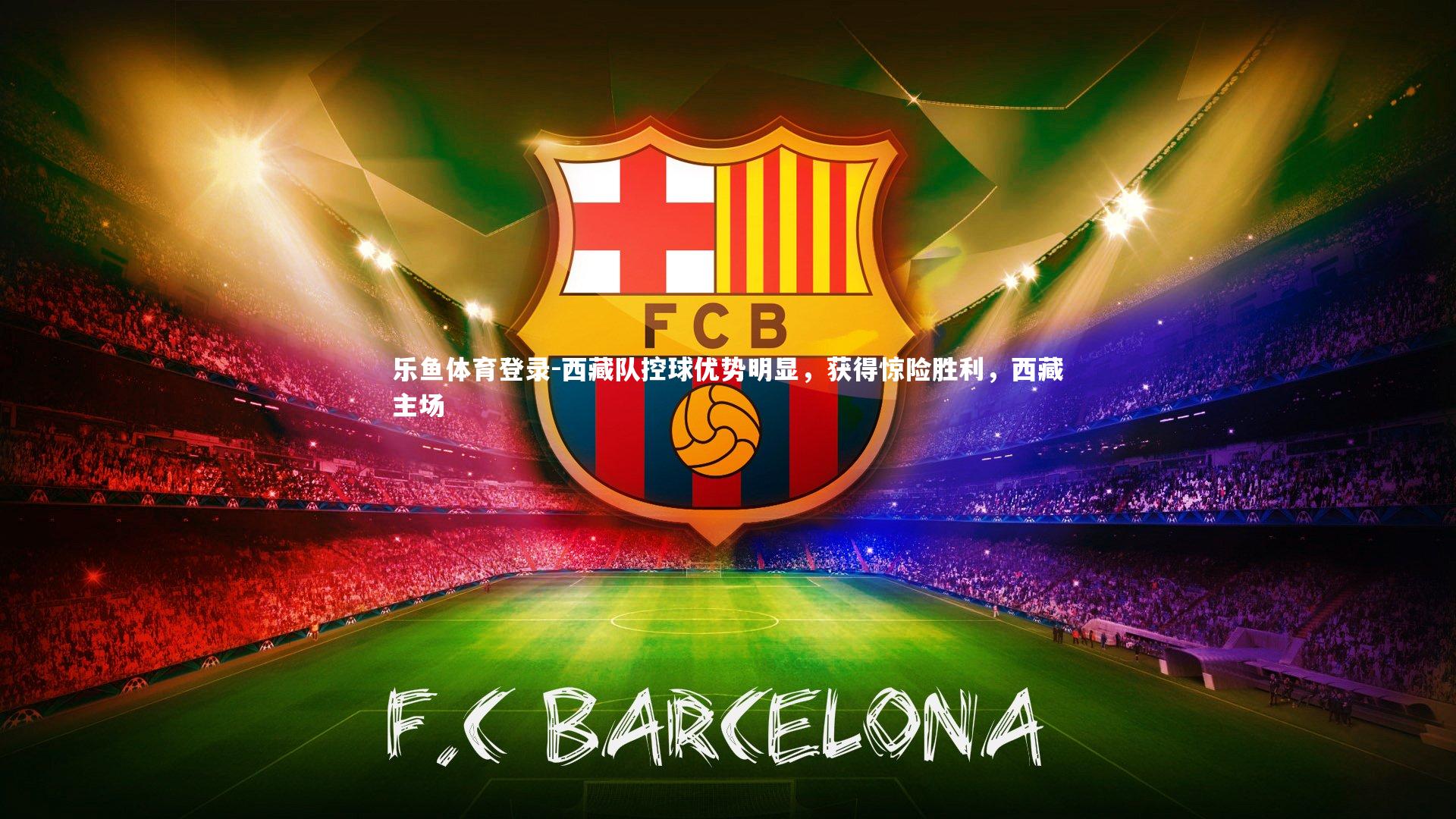 西藏队控球优势明显，获得惊险胜利，西藏主场