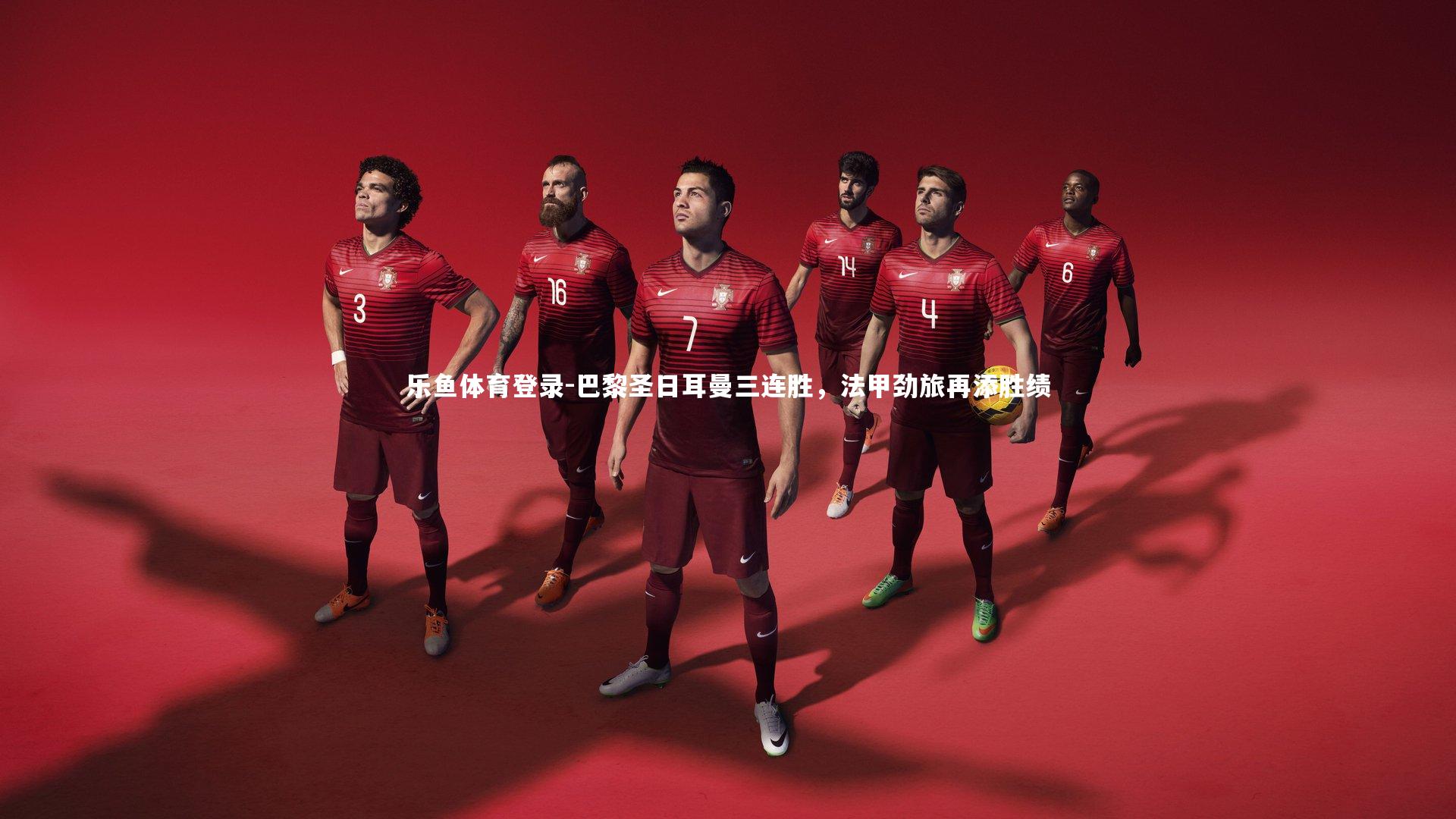 乐鱼体育登录-巴黎圣日耳曼三连胜，法甲劲旅再添胜绩