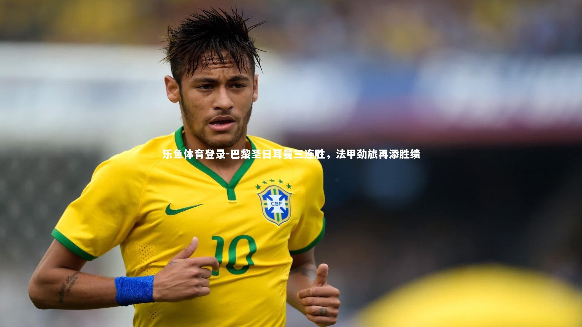 巴黎圣日耳曼三连胜，法甲劲旅再添胜绩