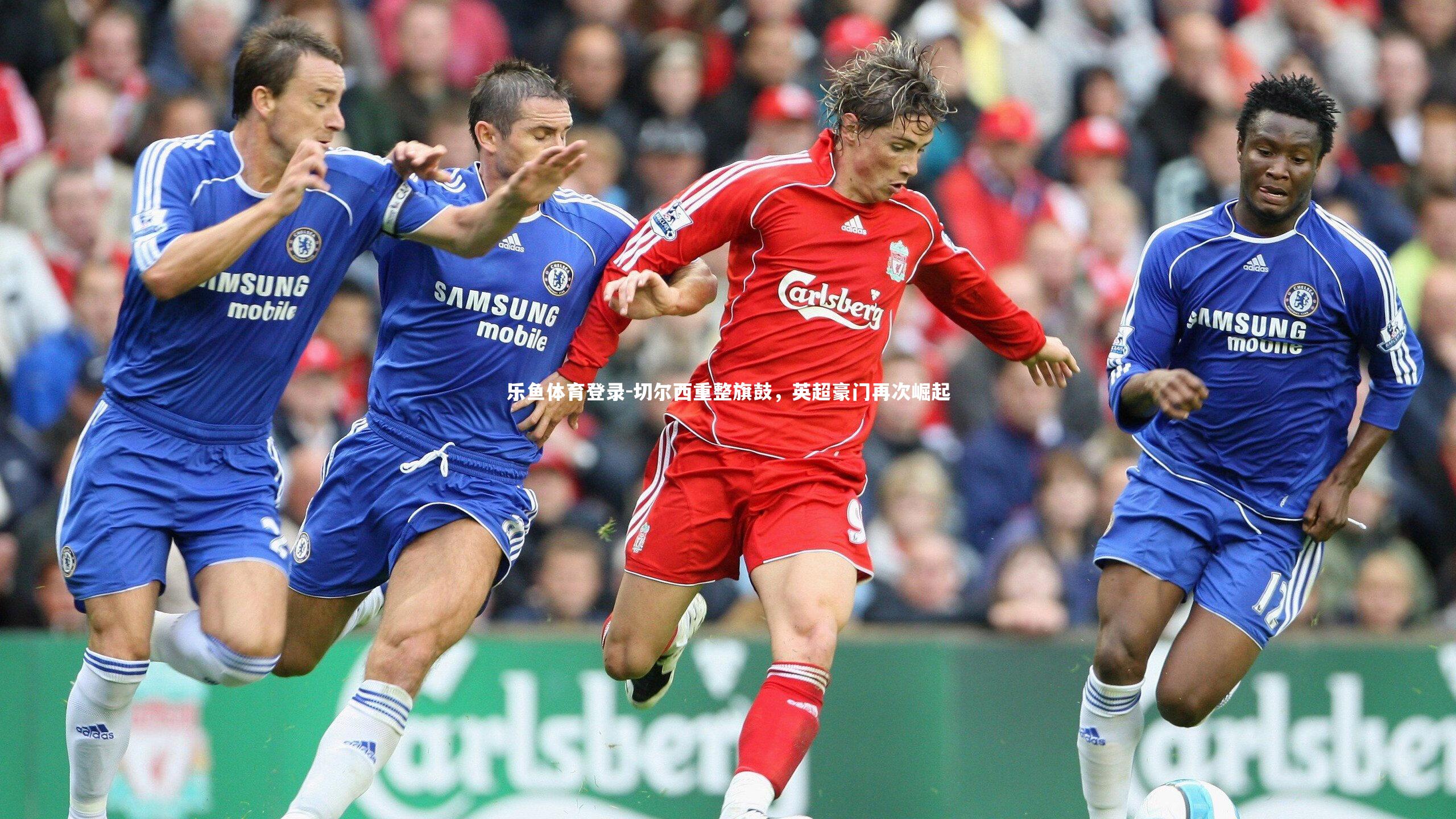 切尔西重整旗鼓,英超豪门再次崛起