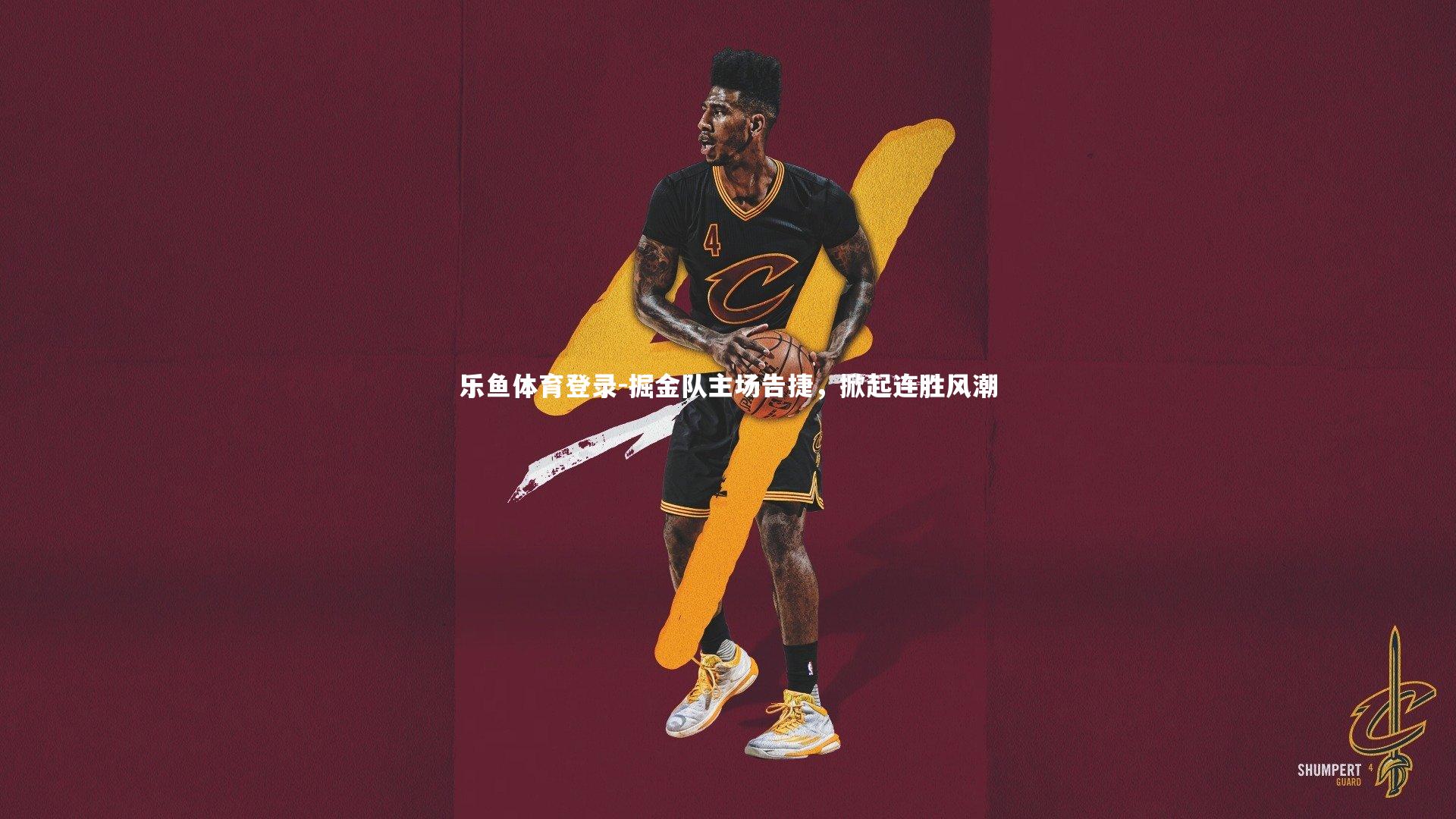 掘金队主场告捷,掀起连胜风潮