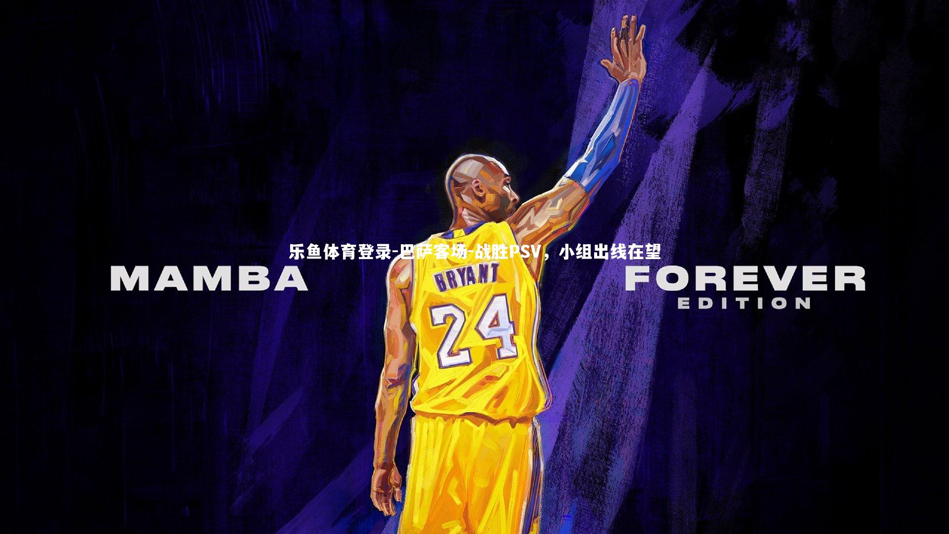 乐鱼体育登录-巴萨客场-战胜PSV，小组出线在望