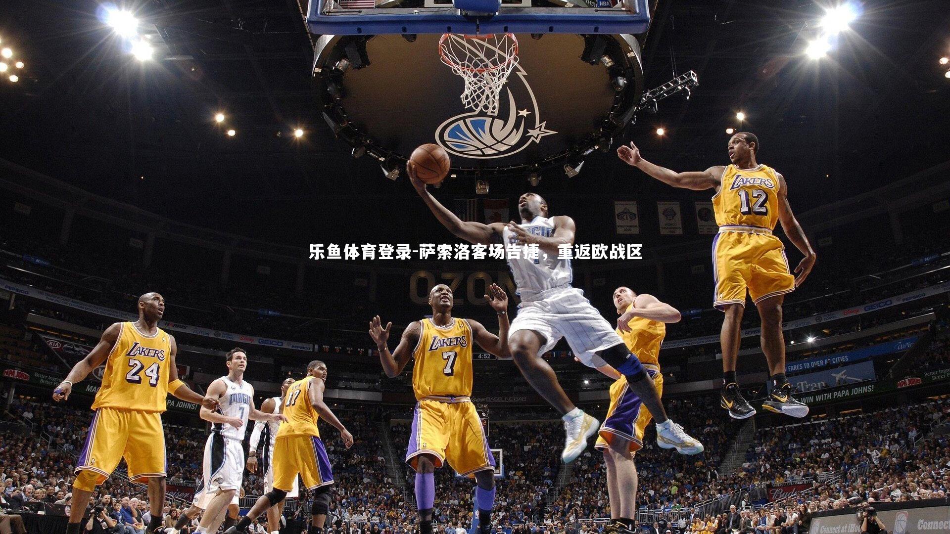 乐鱼体育登录-萨索洛客场告捷，重返欧战区