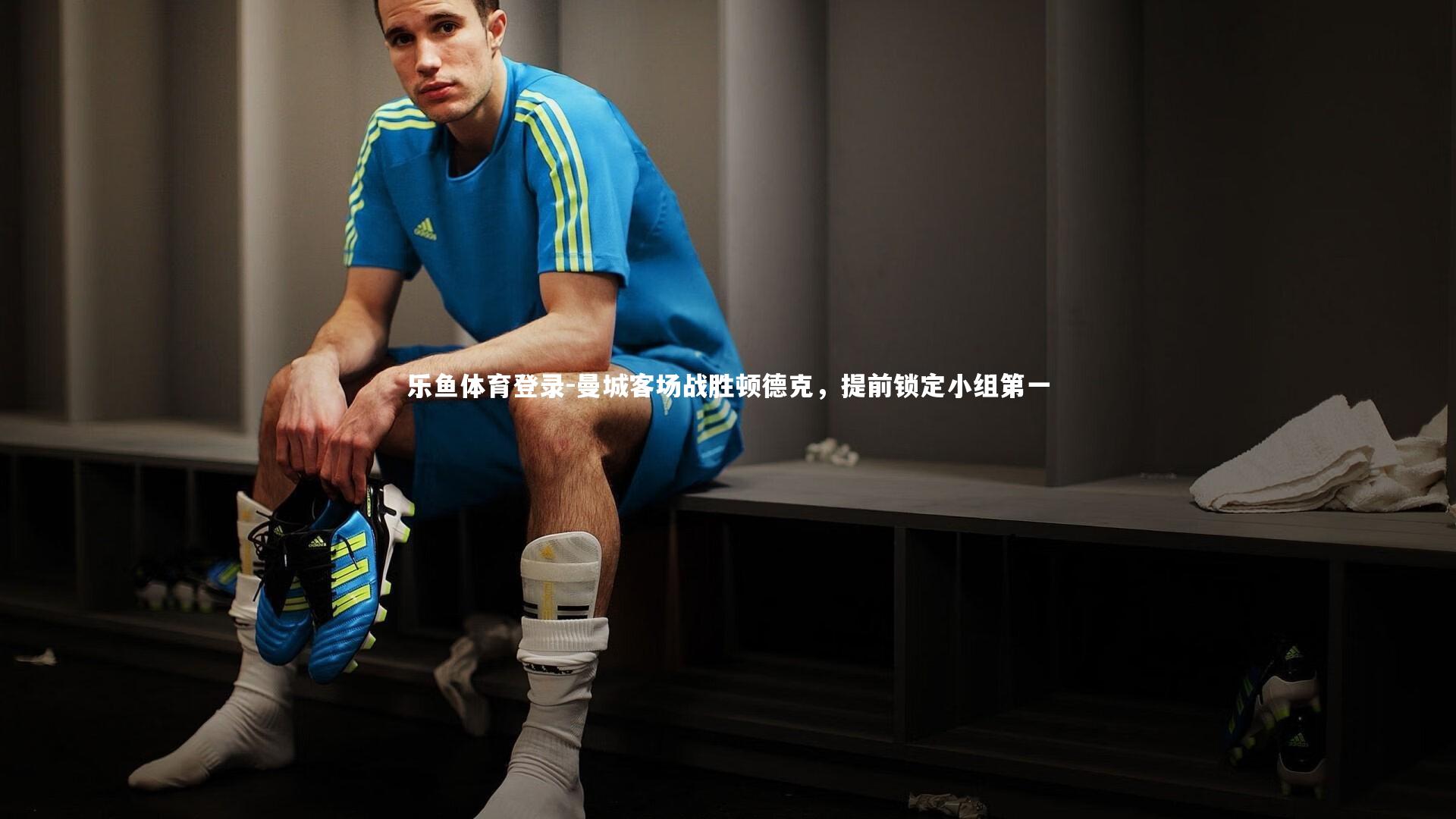 曼城客场战胜顿德克,提前锁定小组第一