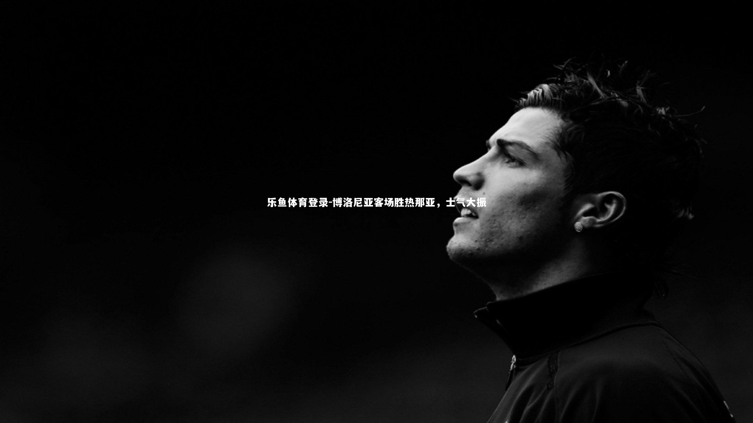 博洛尼亚客场胜热那亚,士气大振