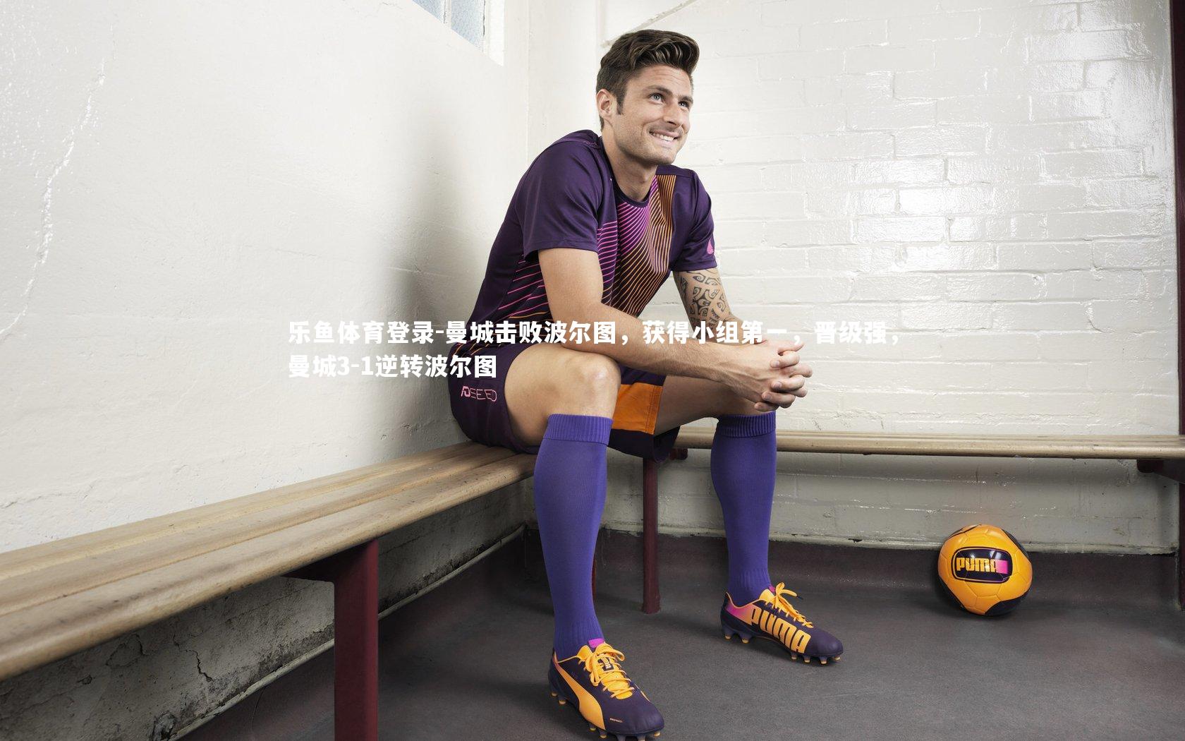 曼城击败波尔图,获得小组第一,晋级强,曼城3-1逆转波尔图