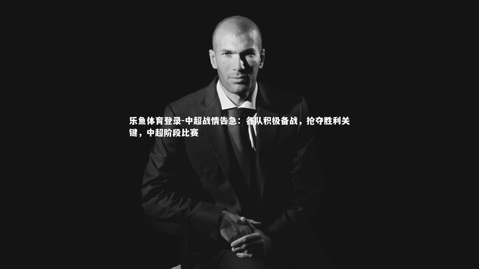 中超战情告急:各队积极备战,抢夺胜利关键,中超阶段比赛