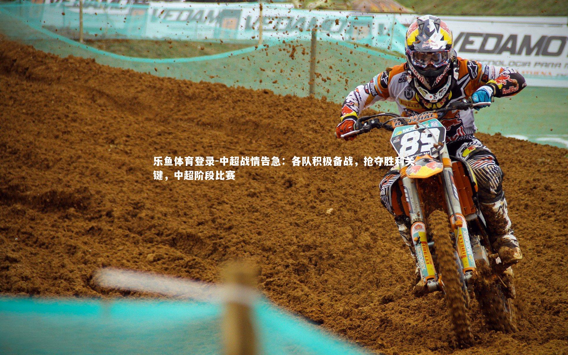 中超战情告急:各队积极备战,抢夺胜利关键,中超阶段比赛