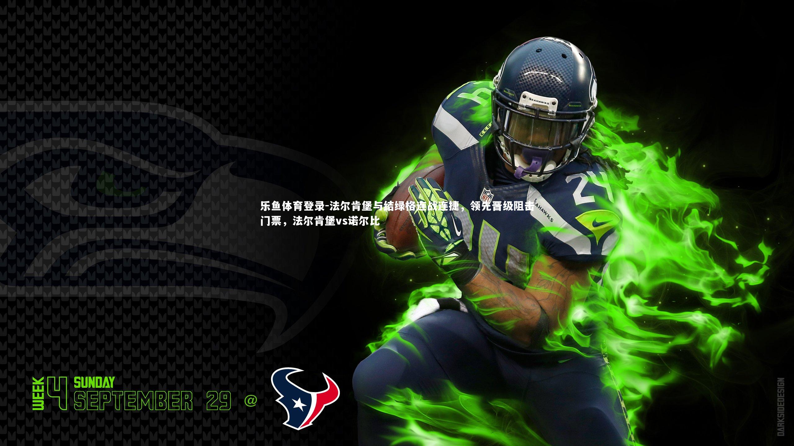 法尔肯堡与结绿格连战连捷,领先晋级阻击门票,法尔肯堡vs诺尔比