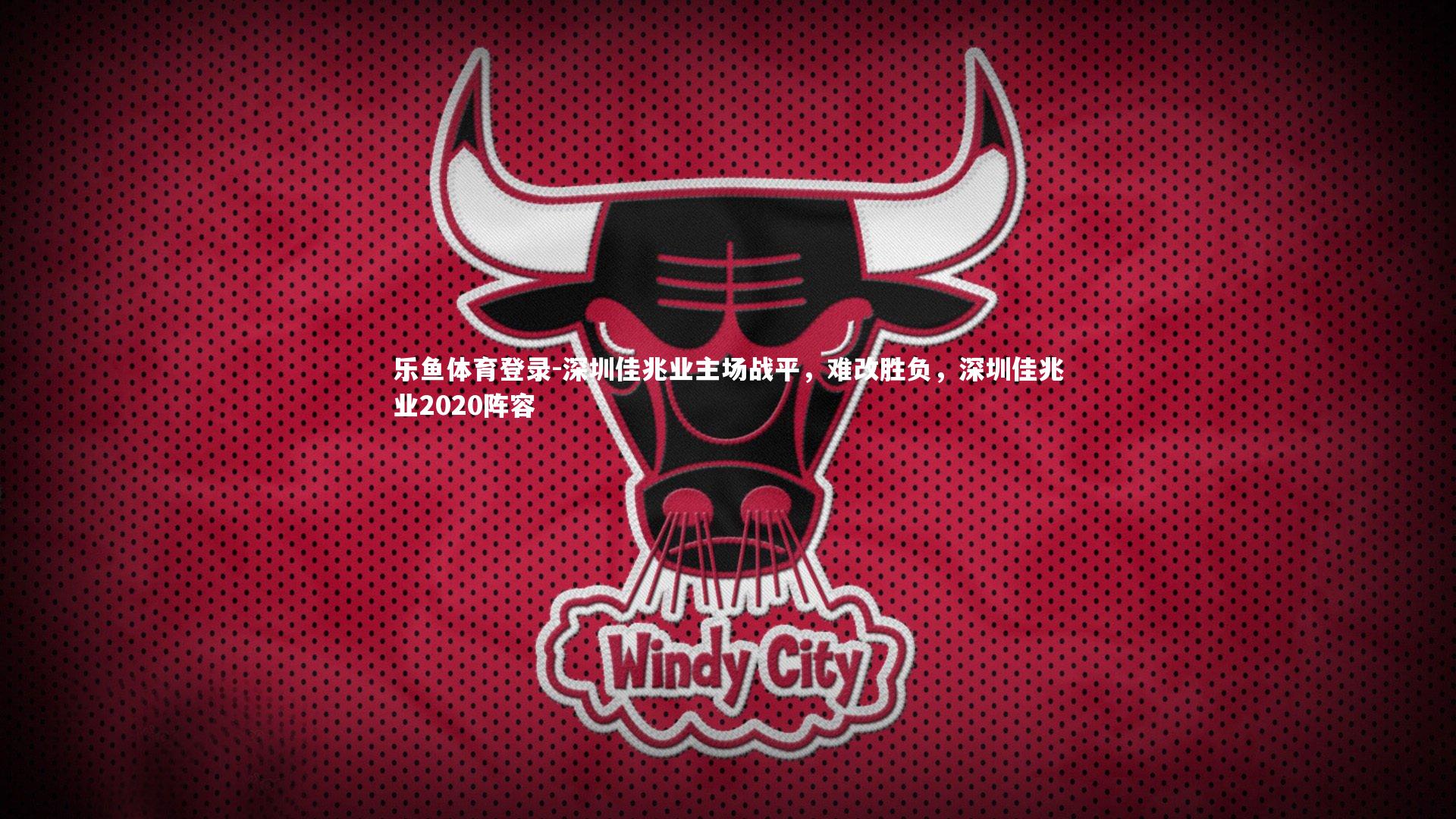 深圳佳兆业主场战平,难改胜负,深圳佳兆业2020阵容