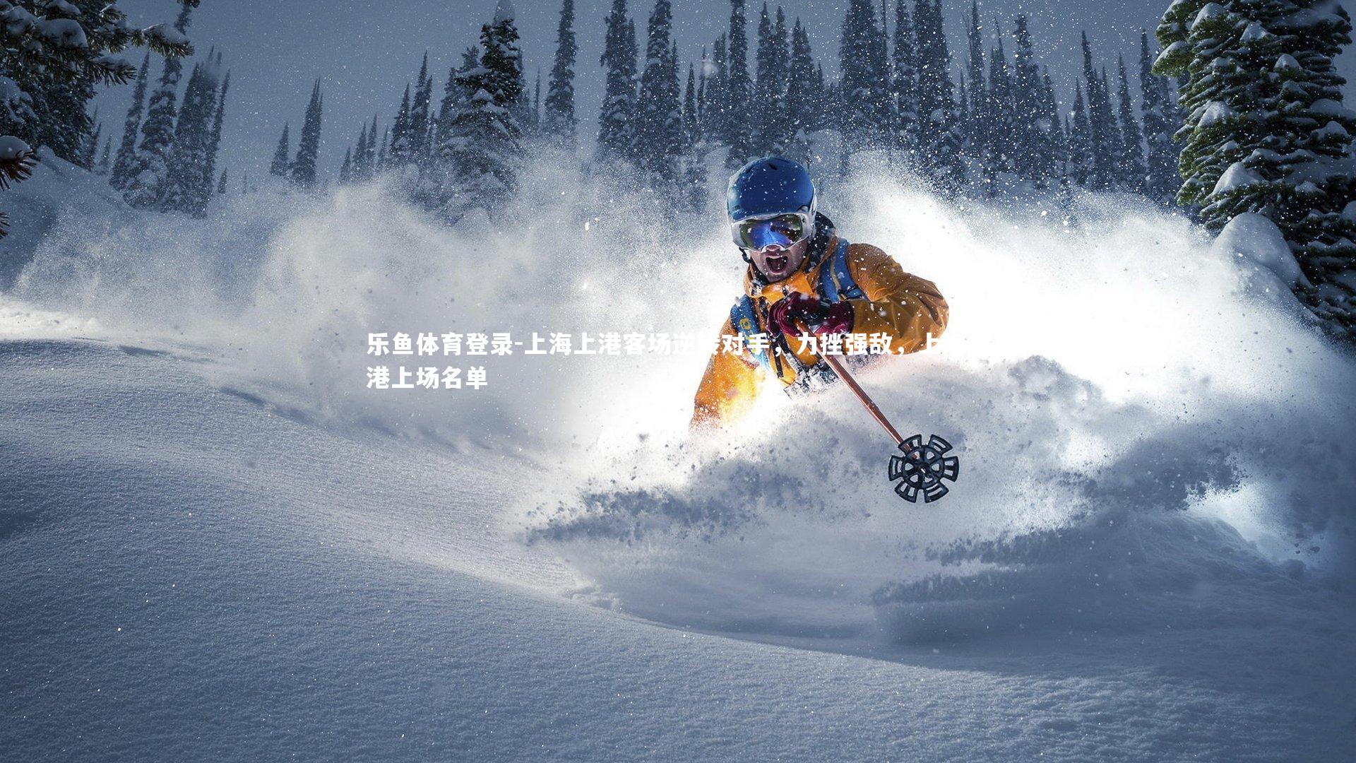 上海上港客场逆转对手,力挫强敌,上海上港上场名单