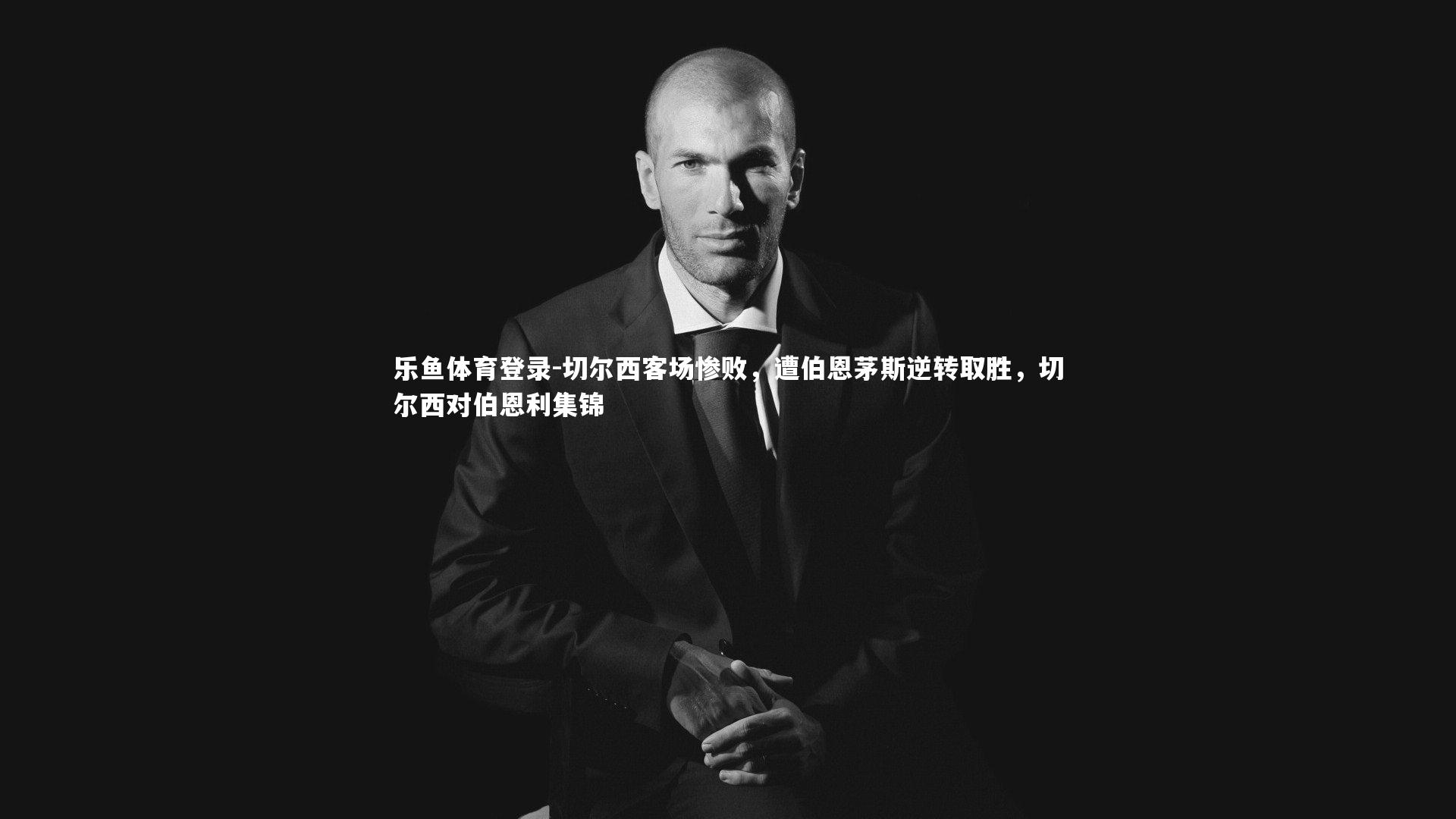 切尔西客场惨败,遭伯恩茅斯逆转取胜,切尔西对伯恩利集锦