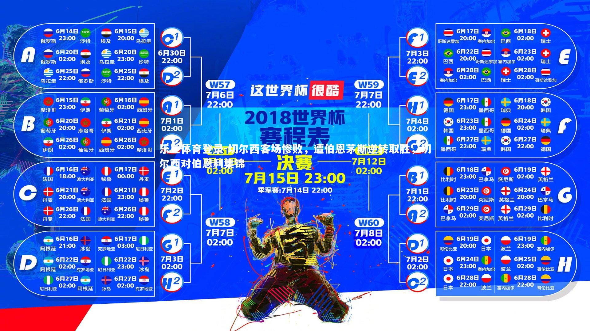 切尔西客场惨败,遭伯恩茅斯逆转取胜,切尔西对伯恩利集锦