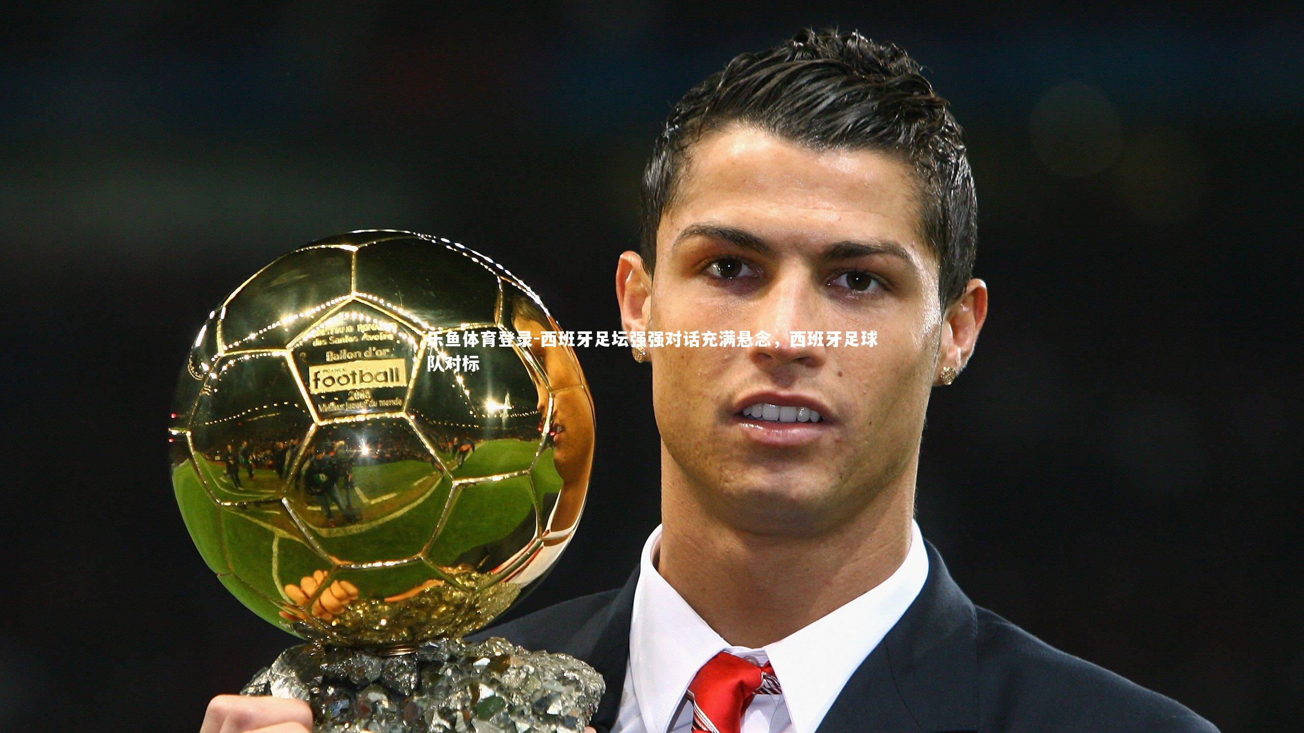 西班牙足坛强强对话充满悬念,西班牙足球队对标