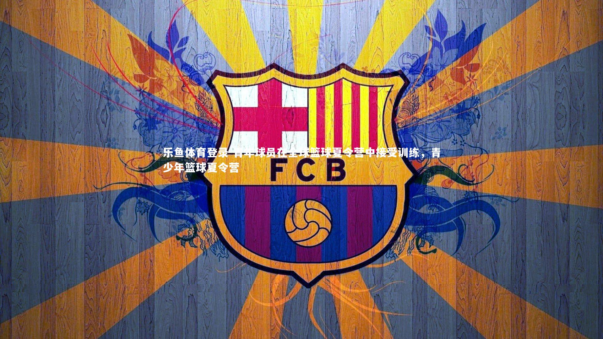 青年球员在全球篮球夏令营中接受训练，青少年篮球夏令营