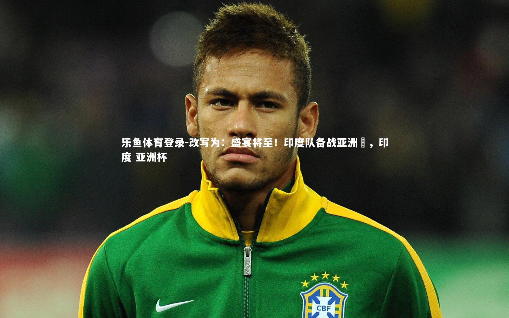 改写为:盛宴将至!印度队备战亚洲盃,印度 亚洲杯