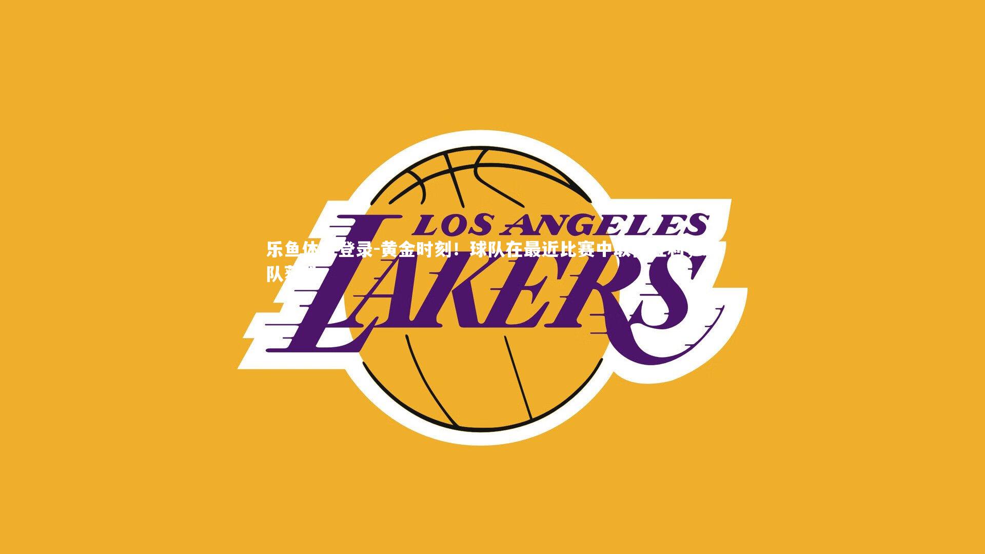 黄金时刻！球队在最近比赛中取得胜利，球队获胜