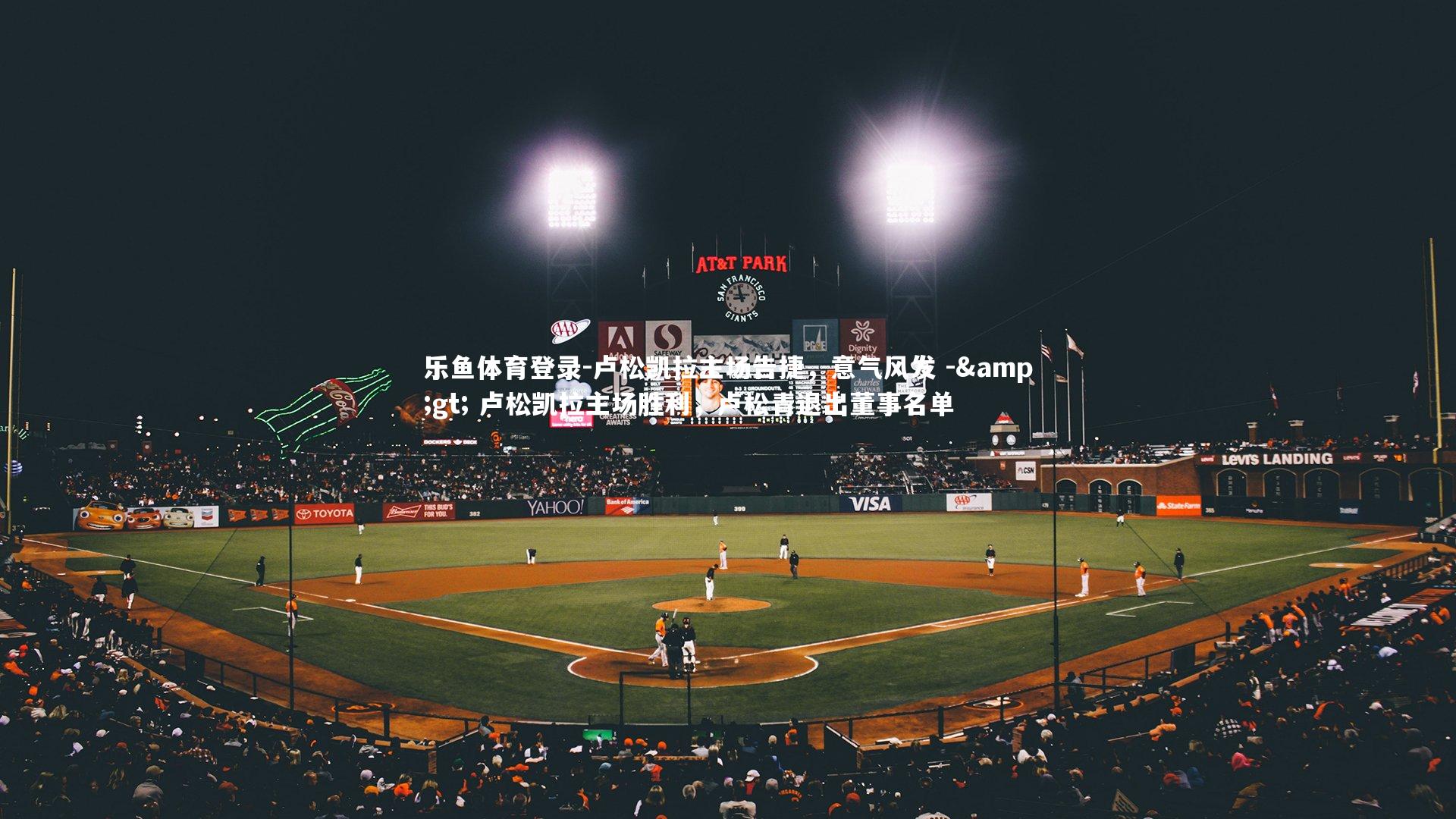 卢松凯拉主场告捷，意气风发 -&gt; 卢松凯拉主场胜利，卢松青退出董事名单