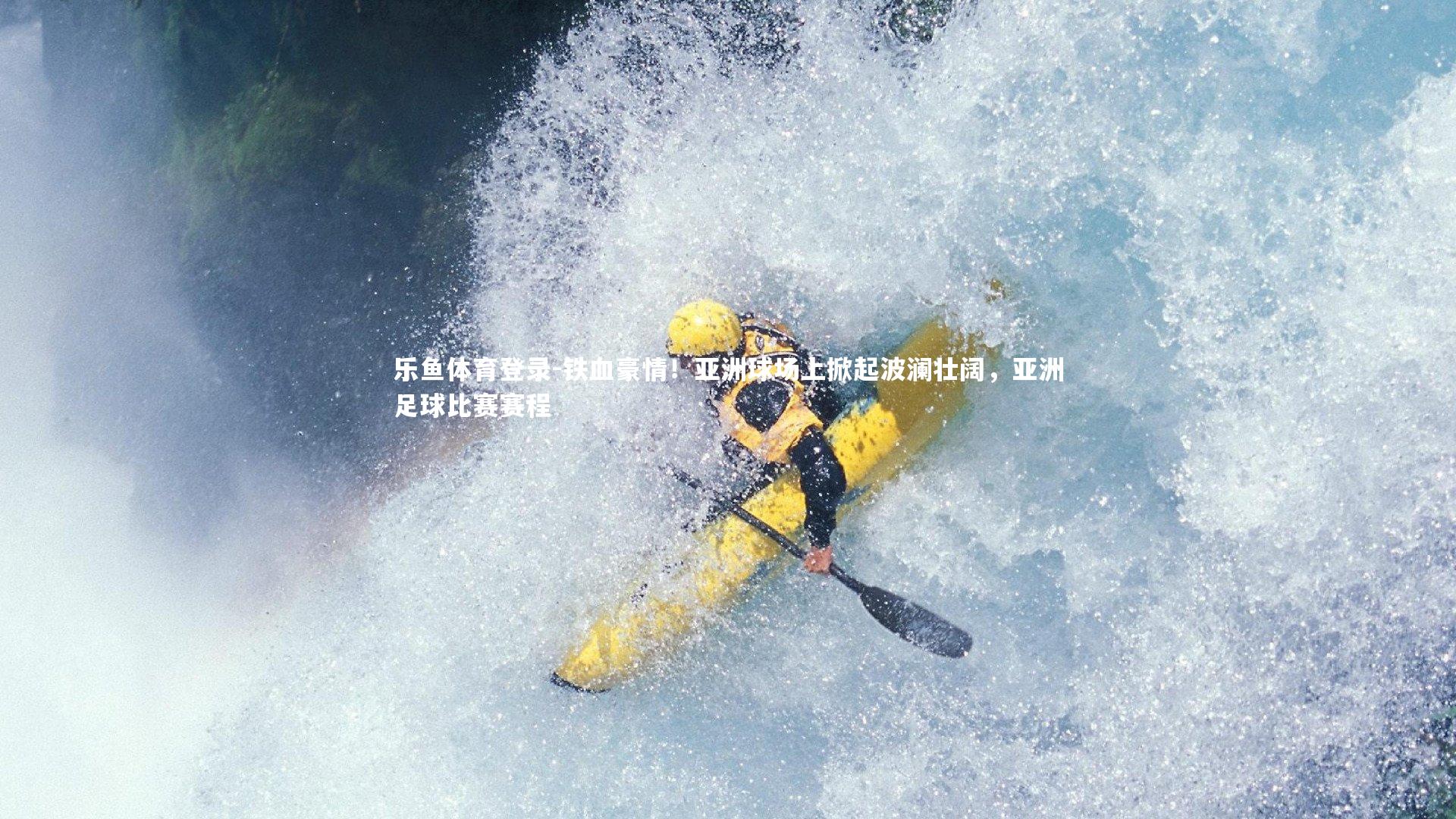 铁血豪情！亚洲球场上掀起波澜壮阔，亚洲足球比赛赛程