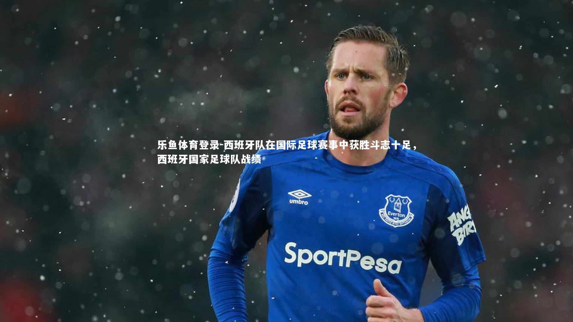 西班牙队在国际足球赛事中获胜斗志十足，西班牙国家足球队战绩
