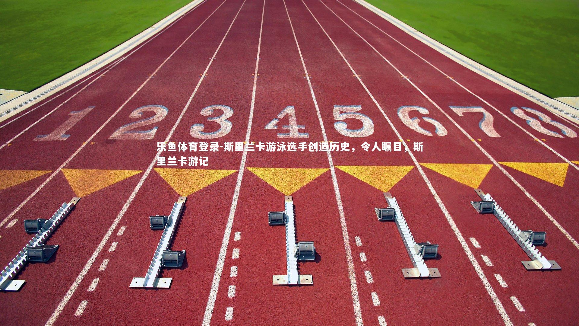 斯里兰卡游泳选手创造历史，令人瞩目，斯里兰卡游记