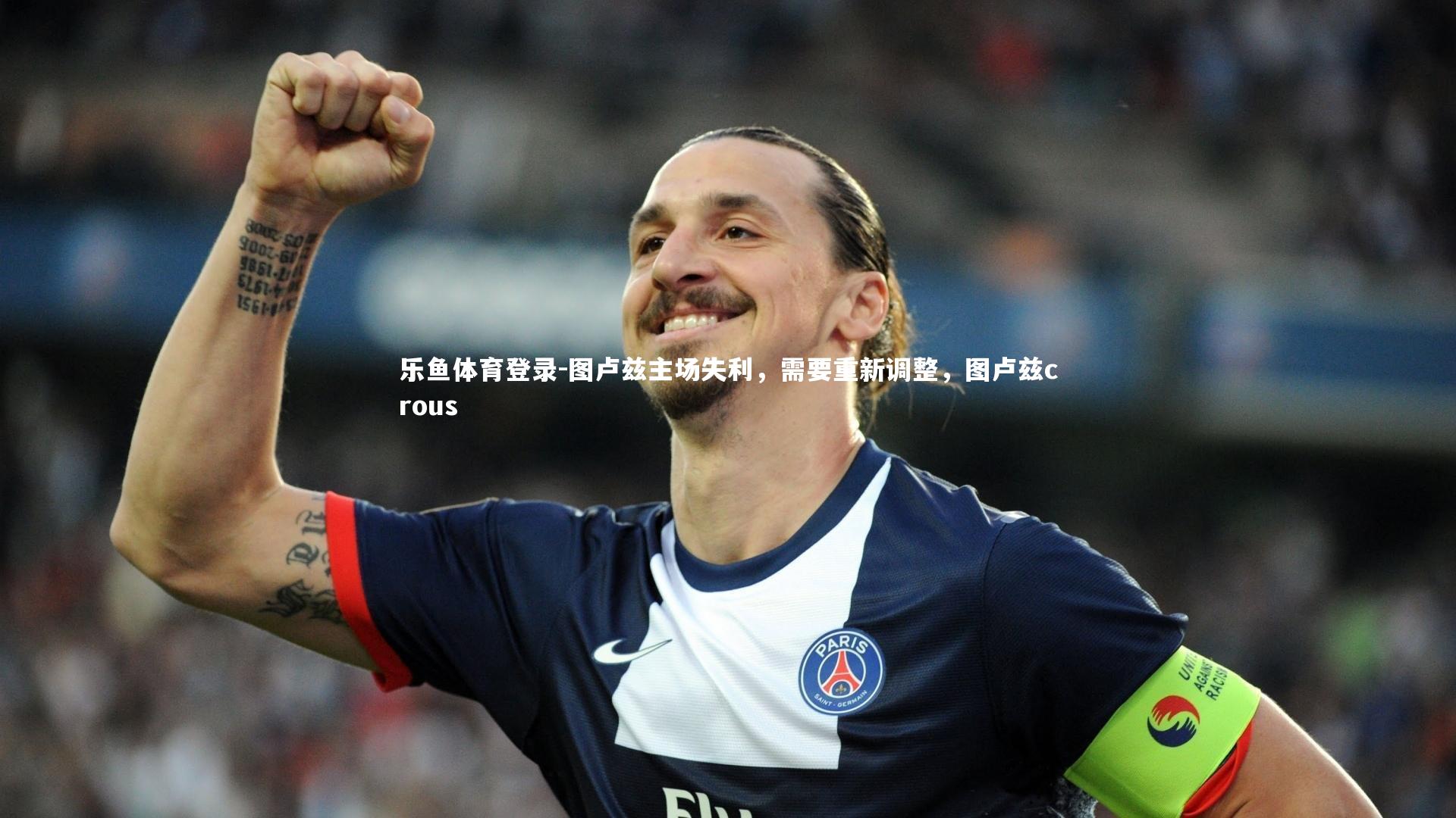 图卢兹主场失利，需要重新调整，图卢兹crous